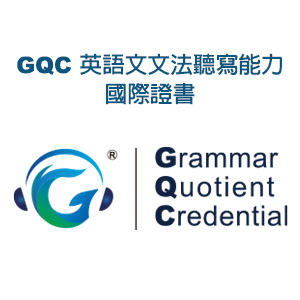 GQC英語文文法聽寫能力