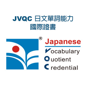 JVQC日文單詞能力
