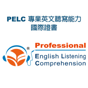 PELC專業英文聽寫能力