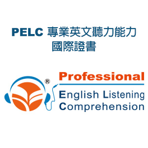 PELC專業英文聽力能力