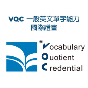 VQC一般英文單字能力