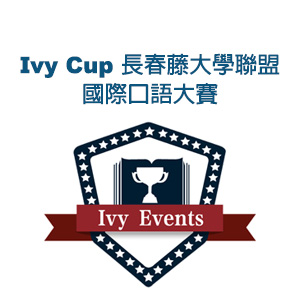 Ivy Cup常春藤大學聯盟國際口語大賽